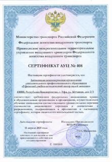 Сертификат АУЦ 408 Уфимский УМЦМА_page-0001